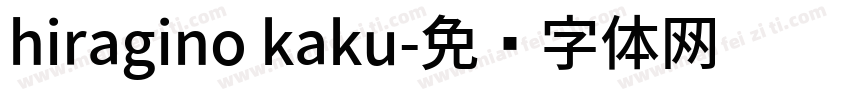 hiragino kaku字体转换